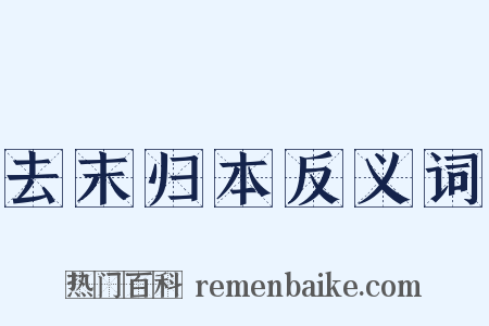 去末归本反义词是什么意思的图片
